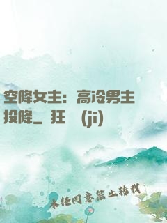 空降女主：高冷男主請投降