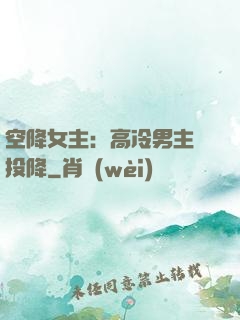 空降女主：高冷男主請投降