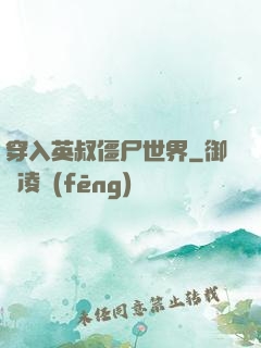 穿入英叔僵尸世界