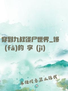 穿到九叔僵尸世界
