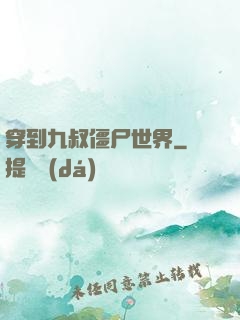 穿到九叔僵尸世界