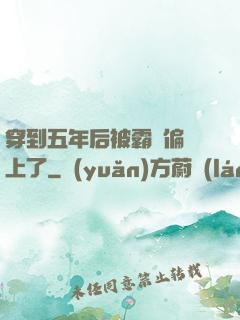 穿到五年后被霸總偏愛上了