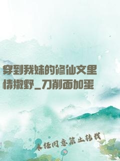 穿到我妹的修仙文里盡情撒野
