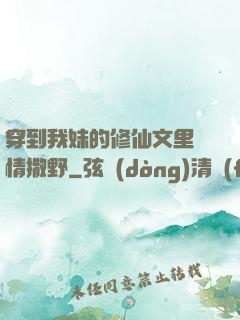 穿到我妹的修仙文里盡情撒野