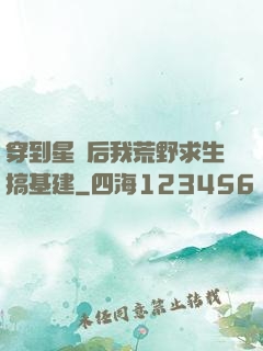 穿到星際后我荒野求生搞基建
