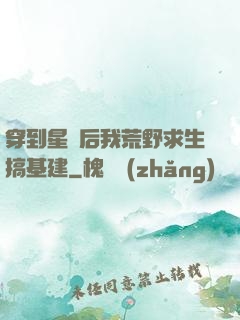 穿到星際后我荒野求生搞基建
