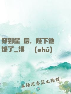 穿到星際后，陛下他帥爆了