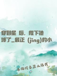 穿到星際后，陛下他帥爆了