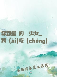 穿到星際的錦鯉少女