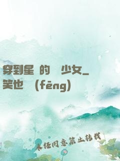 穿到星際的錦鯉少女