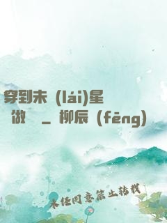 穿到未來(lái)星際做錦鯉