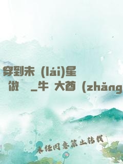 穿到未來(lái)星際做錦鯉
