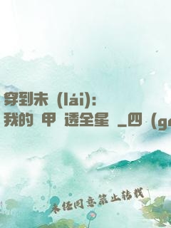 穿到未來(lái)：我的馬甲紅透全星際