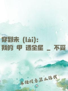 穿到未來(lái)：我的馬甲紅透全星際