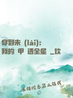 穿到未來(lái)：我的馬甲紅透全星際