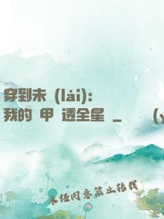 穿到未來(lái)：我的馬甲紅透全星際