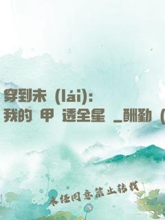 穿到未來(lái)：我的馬甲紅透全星際
