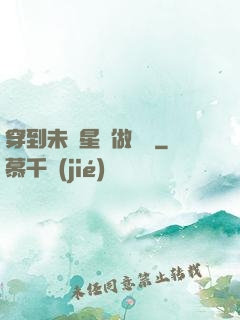 穿到未來星際做錦鯉