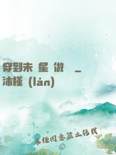 穿到未來星際做錦鯉