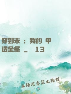 穿到未來：我的馬甲紅透全星際