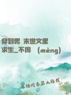 穿到男頻末世文里艱難求生
