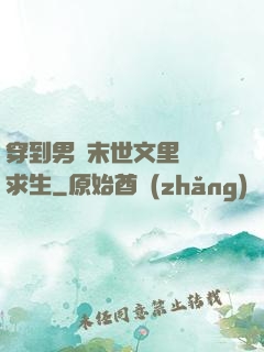 穿到男頻末世文里艱難求生