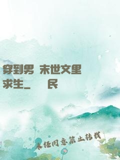 穿到男頻末世文里艱難求生