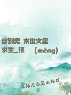 穿到男頻末世文里艱難求生