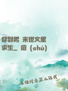 穿到男頻末世文里艱難求生