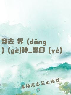 穿去異界當(dāng)個(gè)神