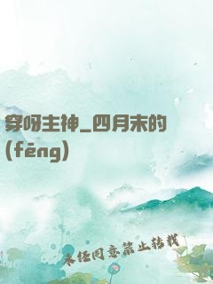 穿呀主神