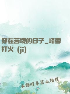 穿在苦境的日子