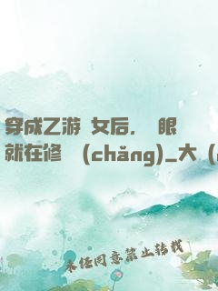 穿成乙游惡女后，睜眼就在修羅場(chǎng)