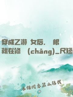 穿成乙游惡女后，睜眼就在修羅場(chǎng)