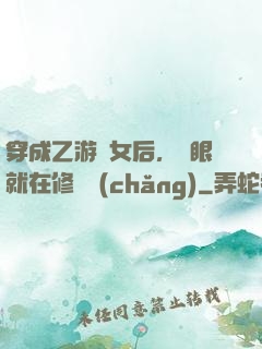 穿成乙游惡女后，睜眼就在修羅場(chǎng)
