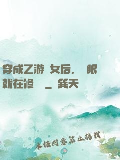 穿成乙游惡女后，睜眼就在修羅場