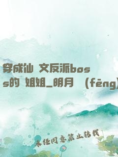 穿成仙俠文反派boss的親姐姐