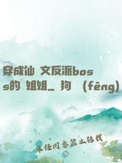 穿成仙俠文反派boss的親姐姐