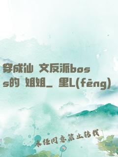 穿成仙俠文反派boss的親姐姐