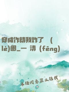 穿成作精我炸了娛樂(lè)圈