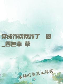 穿成作精我炸了娛樂圈