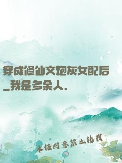 穿成修仙文炮灰女配后
