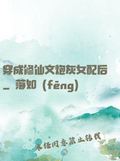 穿成修仙文炮灰女配后
