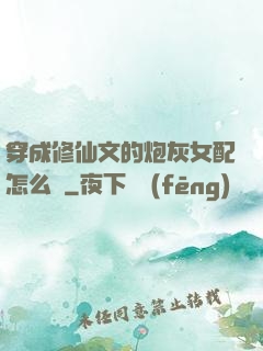 穿成修仙文的炮灰女配怎么辦