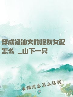 穿成修仙文的炮灰女配怎么辦