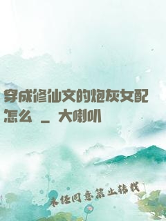 穿成修仙文的炮灰女配怎么辦