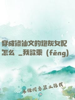 穿成修仙文的炮灰女配怎么辦