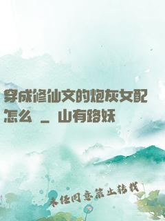 穿成修仙文的炮灰女配怎么辦