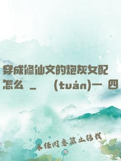 穿成修仙文的炮灰女配怎么辦