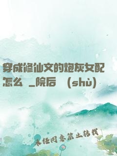 穿成修仙文的炮灰女配怎么辦